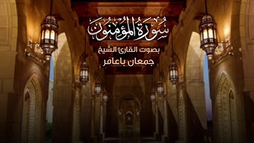 وقل ربِّ أنزلني منزلا مباركا .... القارئ جمعان باعامر