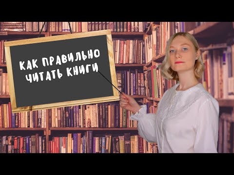КАК ПРАВИЛЬНО ЧИТАТЬ КНИГИ?