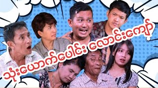 အမွှေစိန်#မိဘနဲ့သားသမီးဟုတ်နေတာပဲ#မြန်မာဟာသကားများ#ဟာသ#ခွက်ခွက်လန်ရယ်ရမယ်#funnyvideo#funny