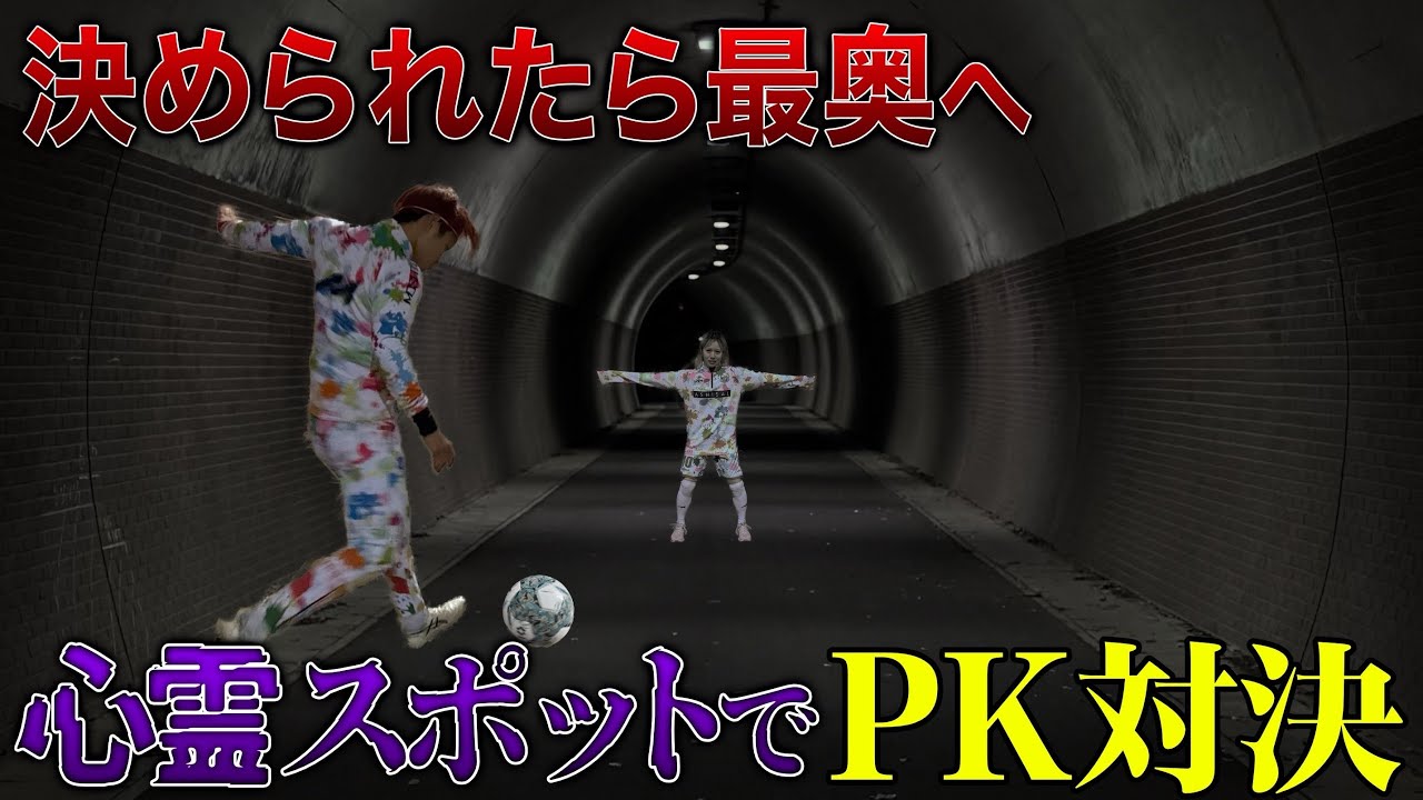 【閲覧注意】心霊スポットでPKしてたらガチで出ました…