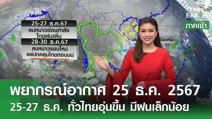 พยากรณ์อากาศ 25 ธันวาคม 2567 | 25-27 ธ.ค. "ปาบึก" ทำไทยฝนเพิ่ม l TNN EARTH l 25-12-2024