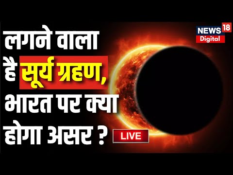 Solar Eclipse 2024 Live : Bharat पर Surya Grahan का क्या होगा असर ? Total Solar Eclipse 2024 Live