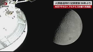 【速報】人類最遠飛行、記録更新 40万7千キロへ、56年ぶり アルテミス計画で月周回
