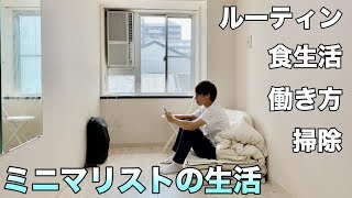 ミニマリスト2年目の生活。ルーティン/働き方/休日の過ごし方/食生活/睡眠時間/趣味/