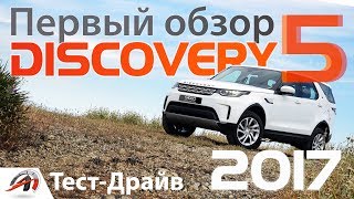 Обзор и тест-драйв Land Rover Discovery 5 -2017 - Один минус?|| AVTOritet