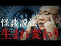 【怪談説法】「 生まれ変わり」