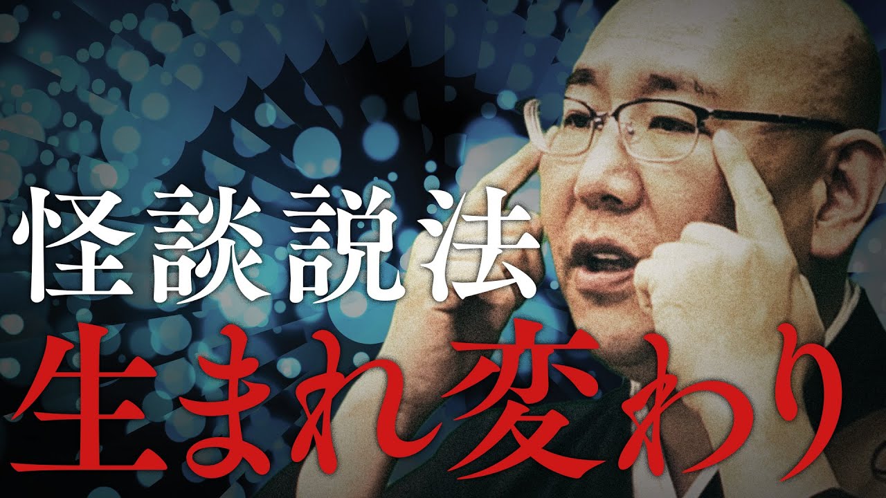 【怪談説法】「 生まれ変わり」