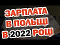 Зарплата в Польщі в 2022 році підвищиться для всіх