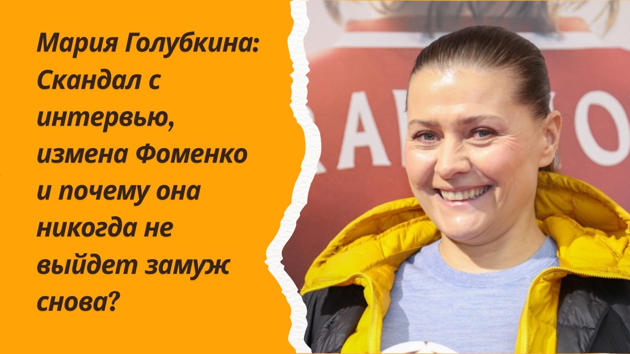 Мария Голубкина: Скандал с интервью, измена Фоменко и почему она никогда не выйдет замуж снова?