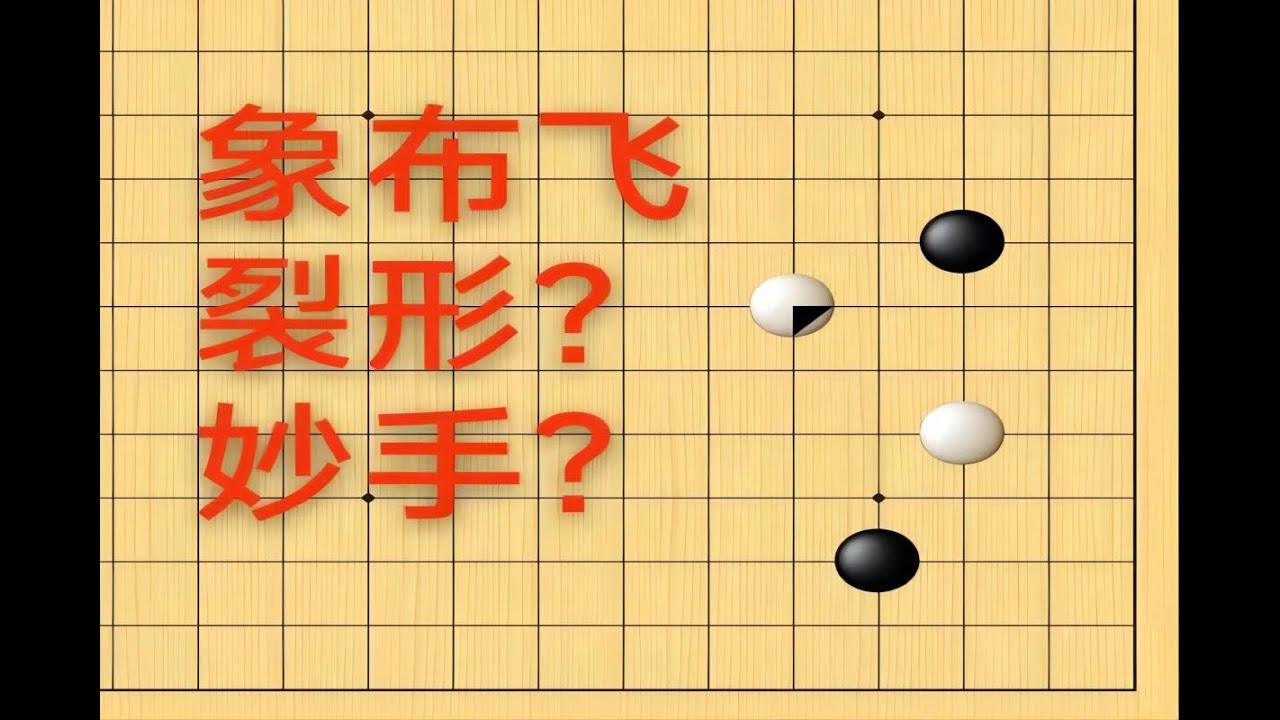 野狐6段，面对较为激进的对手，先稳住自己的阵脚很重要