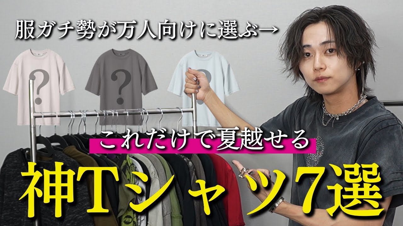 How to choose a T-shirt] Introducing the 7 best T-shirts for those