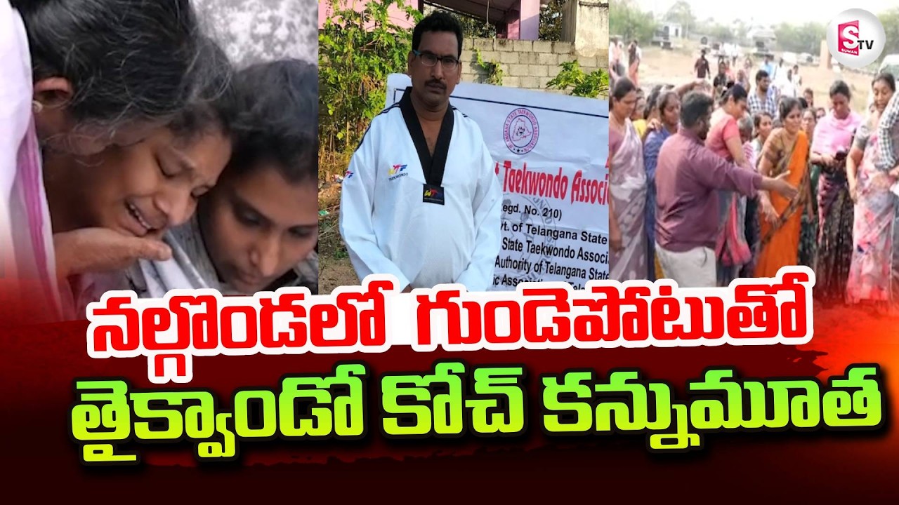 గుం_ డె పో_టుతో తైక్వాండో కోచ్..| Nalgonda Taekwondo Coach Latest News | @SumanTVNalgonda
