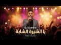 قالو عليها مهبولة… | DJ Lumina – يا الشيرة الشابة 🔥 Official Rai Vibes