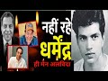 अलविदा 😭“धर्मेंद्र का सफर — अंत तक वीरू”