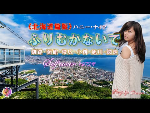 ふりむかないで《北海道篇》 ハニー･ナイツ（セルフカバー）　　　　　　釧路・函館・帯広・小樽・旭川・網走　7～12番