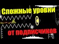 Прохожу все уровни, которые Вы мне создали. Уровни от подписчиков в geometry dash [27]