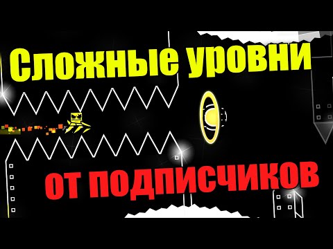 Видео: Прохожу все уровни, которые Вы мне создали. Уровни от подписчиков в geometry dash [27]