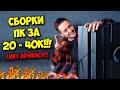 СБОРКА ПК ЗА 20, 30 И 40К РУБЛЕЙ! / АНТИКРИЗИСНЫЙ ГЕЙМИНГ!