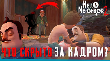 Что Скрыто В Hello Neighbor 2? Сцены за кадром | Баги | Секреты | Спидран
