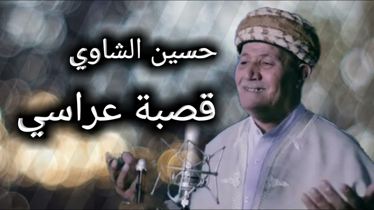 قصبة عراسي حسين شاوي  Gasba hocine chaoui 2024