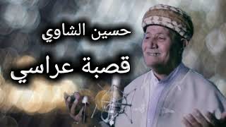 قصبة عراسي حسين شاوي  Gasba hocine chaoui 2024 screenshot 5