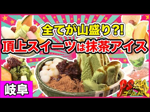 パフェ！あんみつ！全てが山盛り！頂上スイーツは山盛り抹茶アイス！明治茶房＠岐阜・各務原市【PS純金】