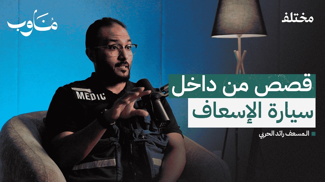 قصص من قلب الطوارئ: كيف يتغلب المسعفون على التحديات؟ | بودكاست مناوب