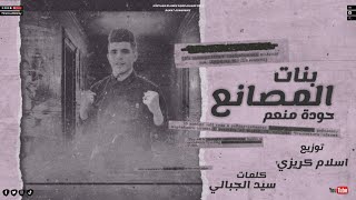 بنات المصانع - حوده منعم /توزيع اسلام كريزي/Bnat El Msan3  (قصه حقيقية)