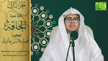 جزء تبارك ( سورة الحاقة ) الطالب : محمد قاسم جاوي