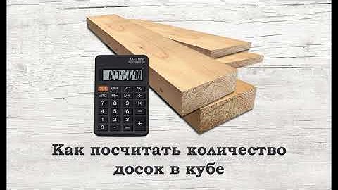 Как посчитать количество досок в кубе
