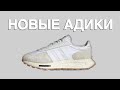 ОБЗОР ADIDAS RETROPY E5 // НОВЫЕ ИНИКИ