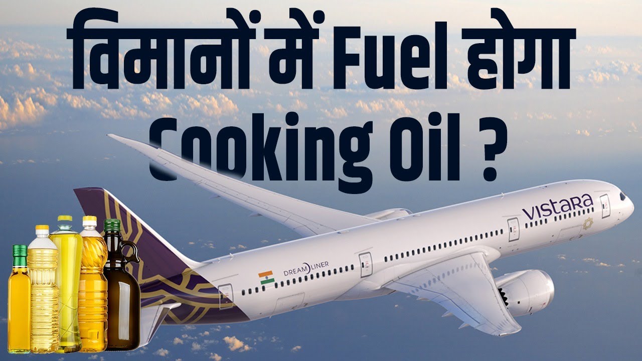 विमानों में Fuel का काम करेगा Cooking Oil विस्तारा बनी पहली एयरलाइन