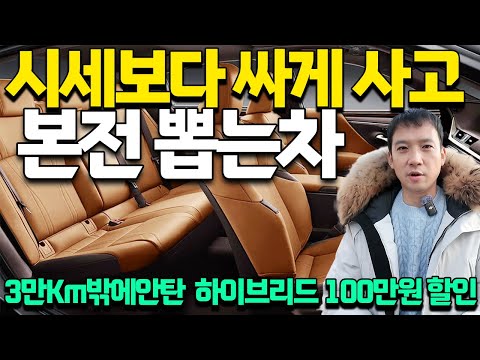 3만Km밖에 안 탄 <strong>차</strong>..<strong>ㄷㄷ</strong>;;  제발 중고차는 시세보다 싸게 사고 본전 뽑으세요! 20년은 거뜬히 타는 고장 안나는 하이브리드 수입중고차ㅎㅎ 100만원 할인하는데??
