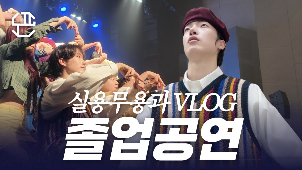 10년차 댄서의 국민대 실용무용과 졸업공연 VLOG