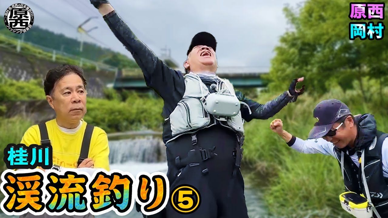 原西＆岡村の【渓流釣り】エサ釣り＆ルアー⑤