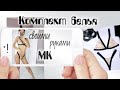 КАК СШИТЬ КОМПЛЕКТ БЕЛЬЯ СВОИМИ РУКАМИ | Подробный МК