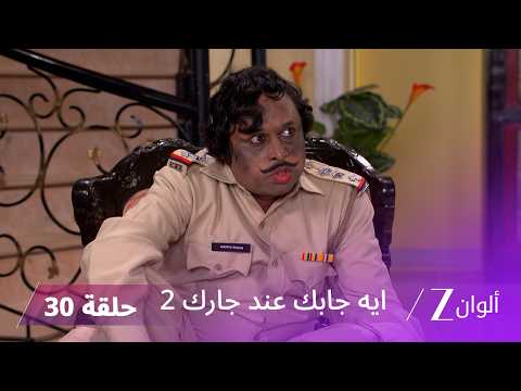مسلسل ايه جابك عند جارك 2 حلقة 30 كاملة | الحلقة الأخيرة