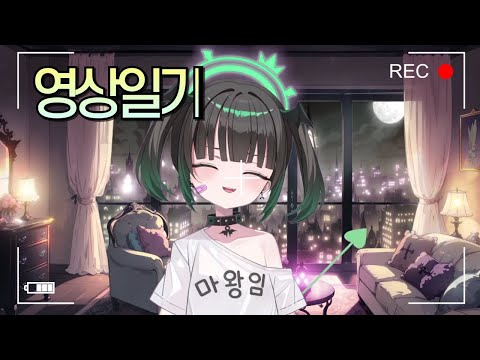 [ASMR] 메로냐쿤들에게 l 2025년 9월 3일의 영상일기