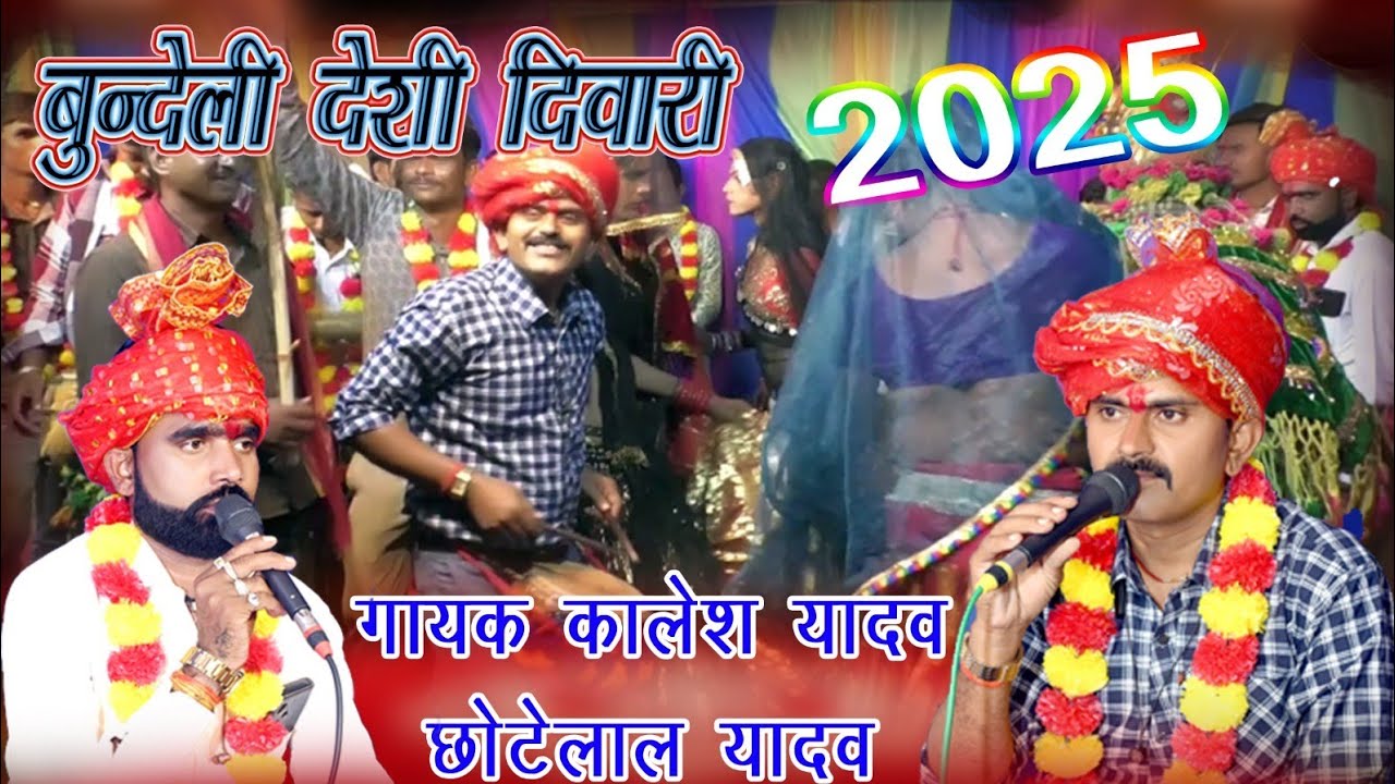 न्यू कार्यक्रम देसी दिवारी गायक कालेश यादव और छोटेलाल यादव बहुत बढ़िया 9589311994