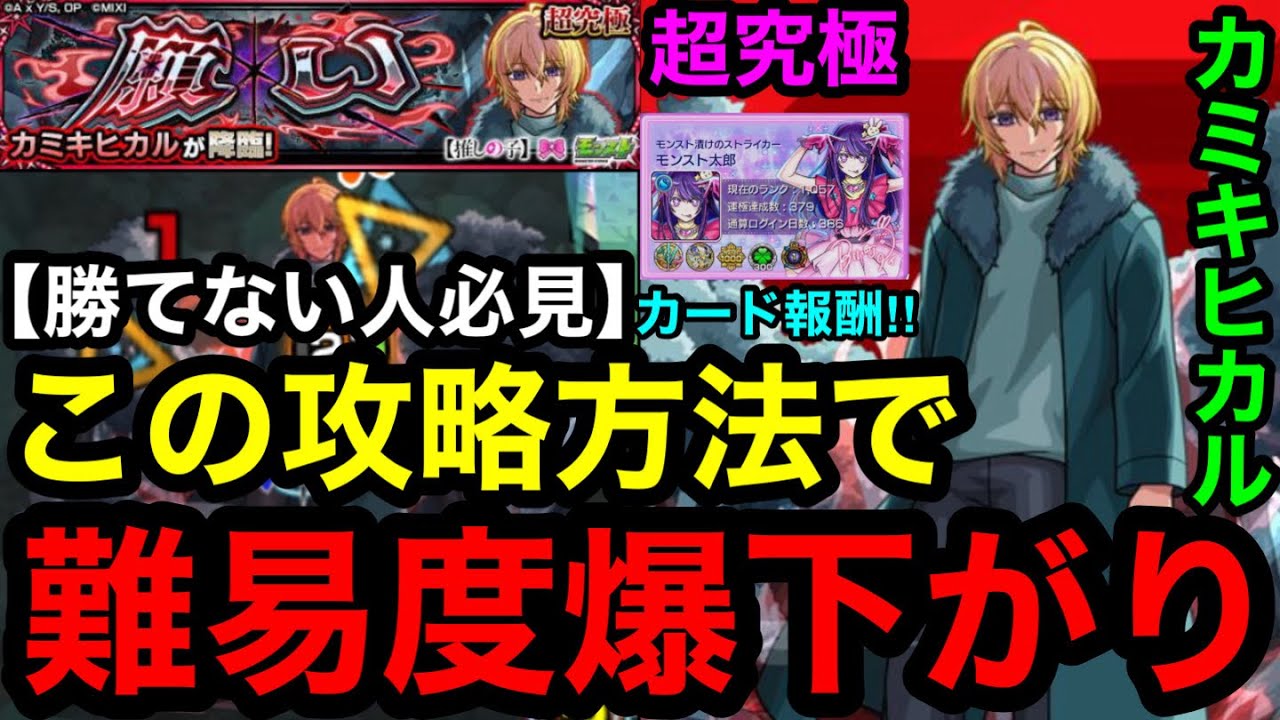 【モンスト】 『超究極カミキヒカル』この攻略方法で難易度が爆下がり！※勝てない人必見！！