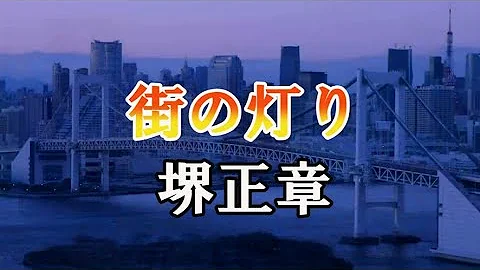 街の灯り　堺正章