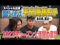 【特別対談2023】西武・平良投手Part1. 先発転向の舞台裏　動作解析で痛みが消えた！？
