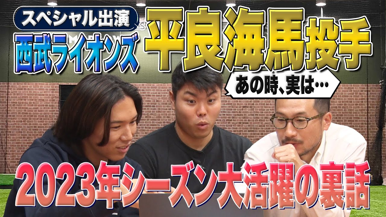 【特別対談2023】西武・平良投手Part1. 先発転向の舞台裏　動作解析で痛みが消えた！？