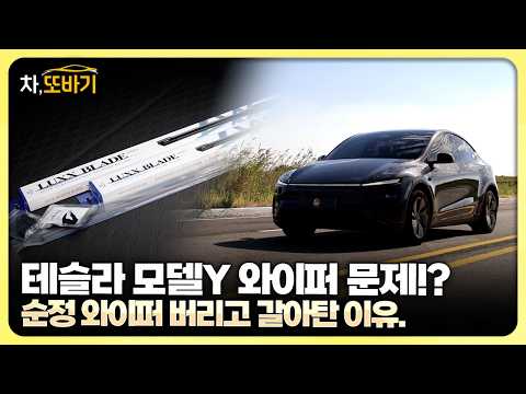 순정 고무 <strong>와이퍼</strong> 스트레스 끝. 모델Y 주니퍼에 실리콘 와이퍼를 올려봤습니다.
