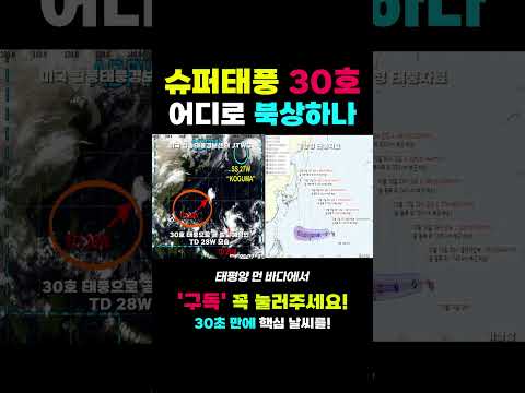 30호 슈퍼태풍 곧 북상! 최신 예상경로는? | 30초 날씨