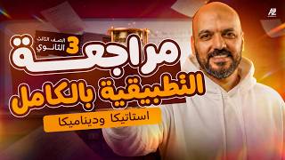 مراجعة الاستاتيكا والديناميكا بالكامل تالتة ثانوي 2026 | الرياضة التطبيقية في فيديو واحد🔥 | الفواخري