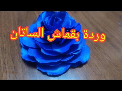 طريقة صنع وردة رااااائعة بالقماش