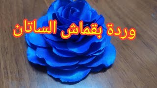 طريقة صنع وردة رااااائعة  بالقماش