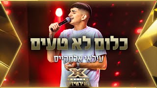 Video thumbnail of "עילאי אלמקייס – כלום לא טעים | 💙🤍💙 אקס פקטור לאירוויזיון 2022"