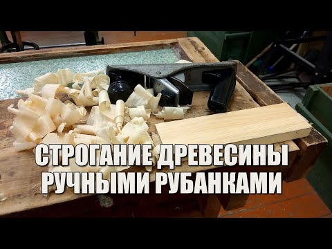 Cтрогание древесины ручными рубанками